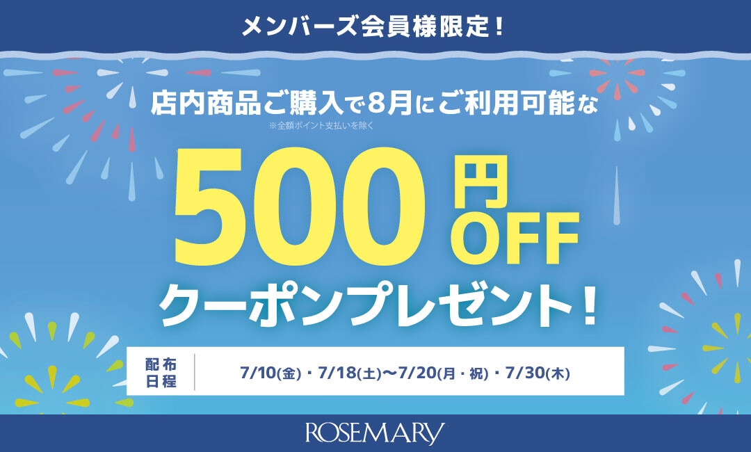【7月限定】対象期間にお買い物いただいたメンバーズ会員様へお得なクーポンプレゼント！