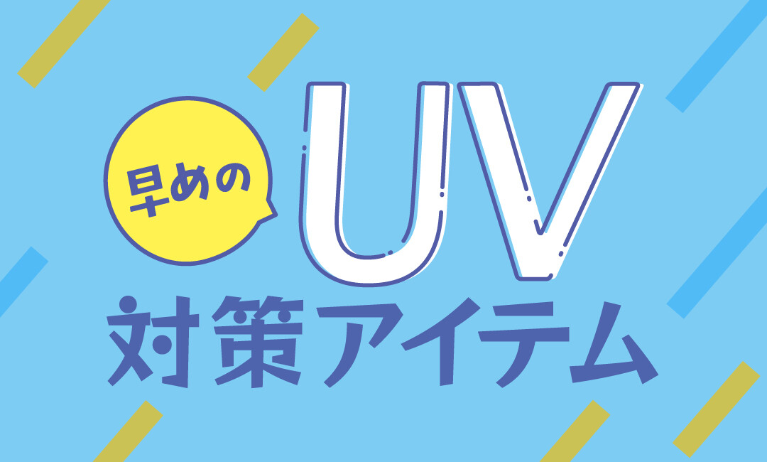 早めのUV対策アイテム