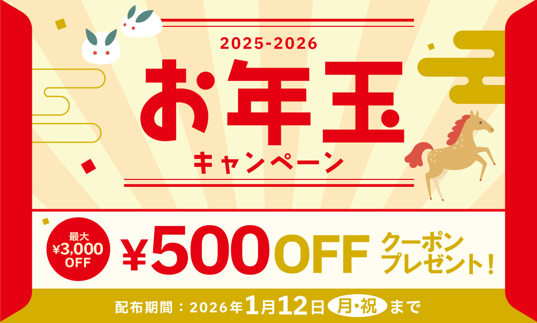 お年玉クーポンキャンペーン実施中！