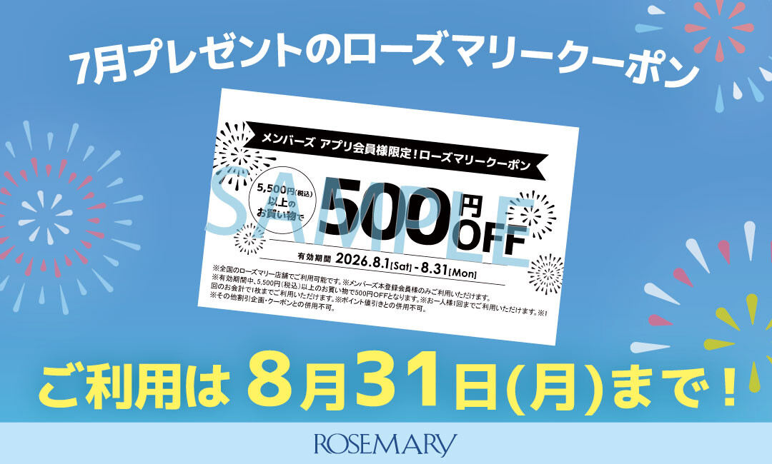 7月プレゼントのローズマリークーポン　ご利用は8月31日まで！