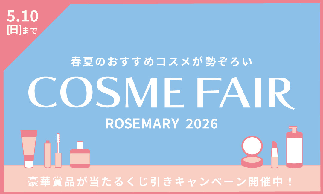 コスメフェア開催中