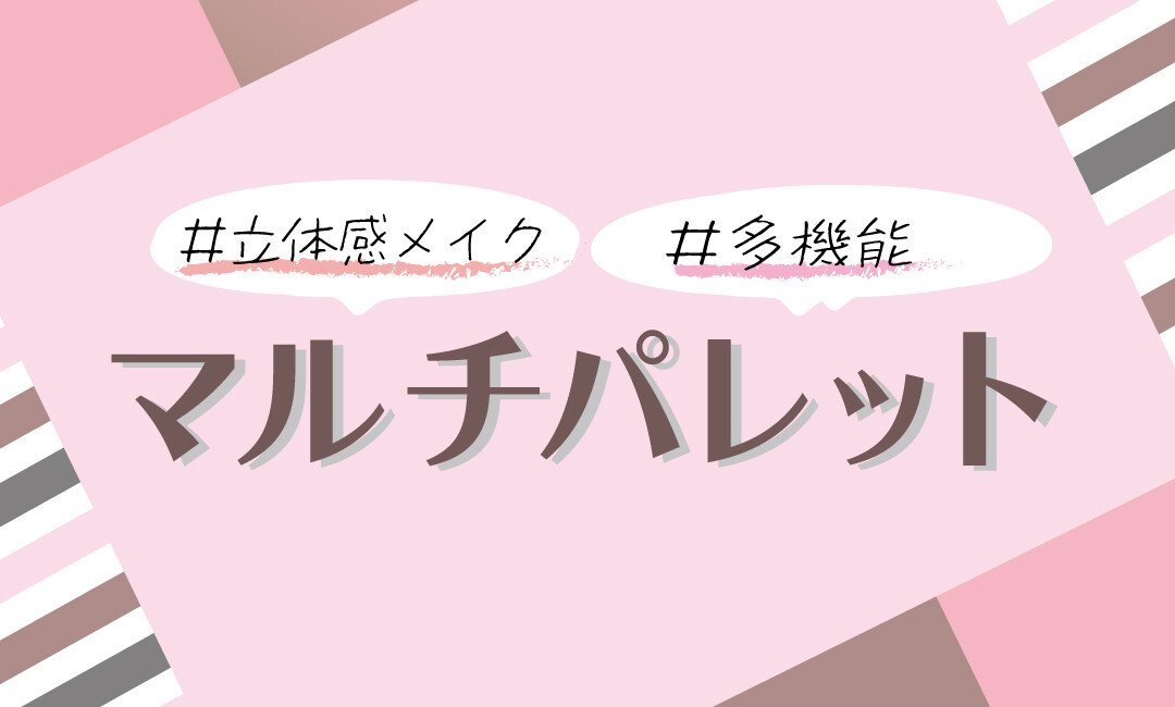 【おすすめ】１つで多様なメイクが楽しめる◎マルチパレット特集！