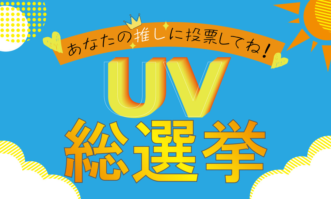 【おすすめ】あなたの推しUVケアに投票しよう！