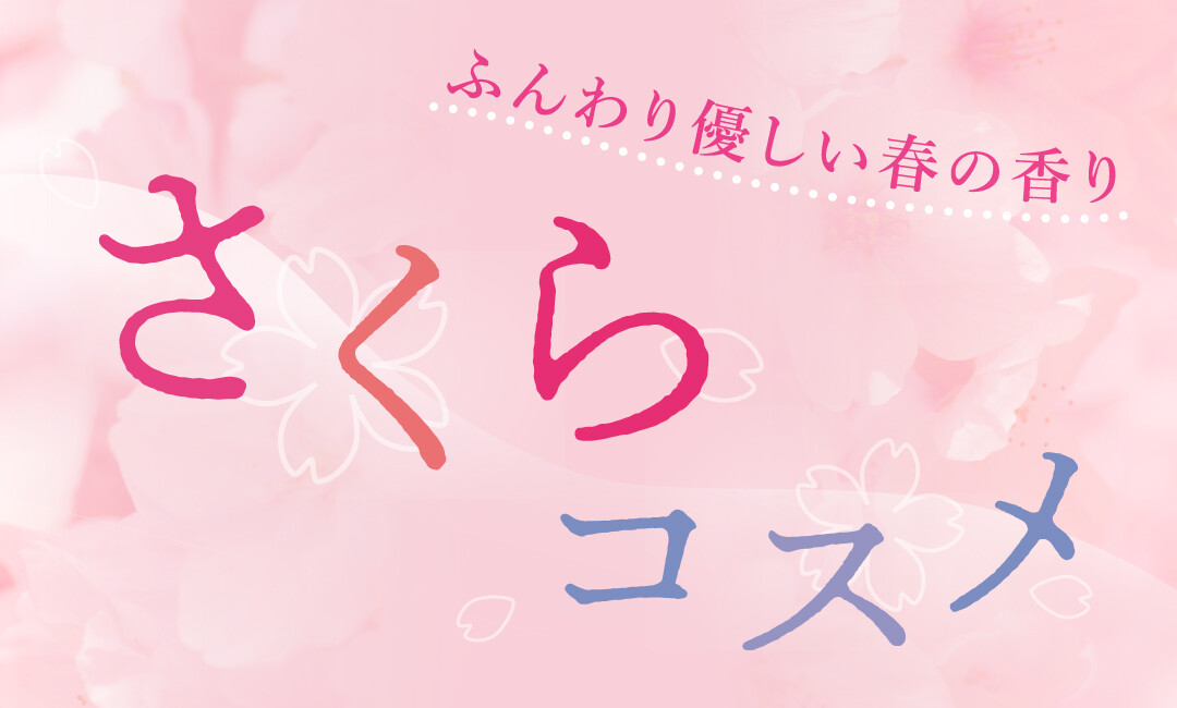 ふんわり優しい春の香り。さくらコスメ続々登場！