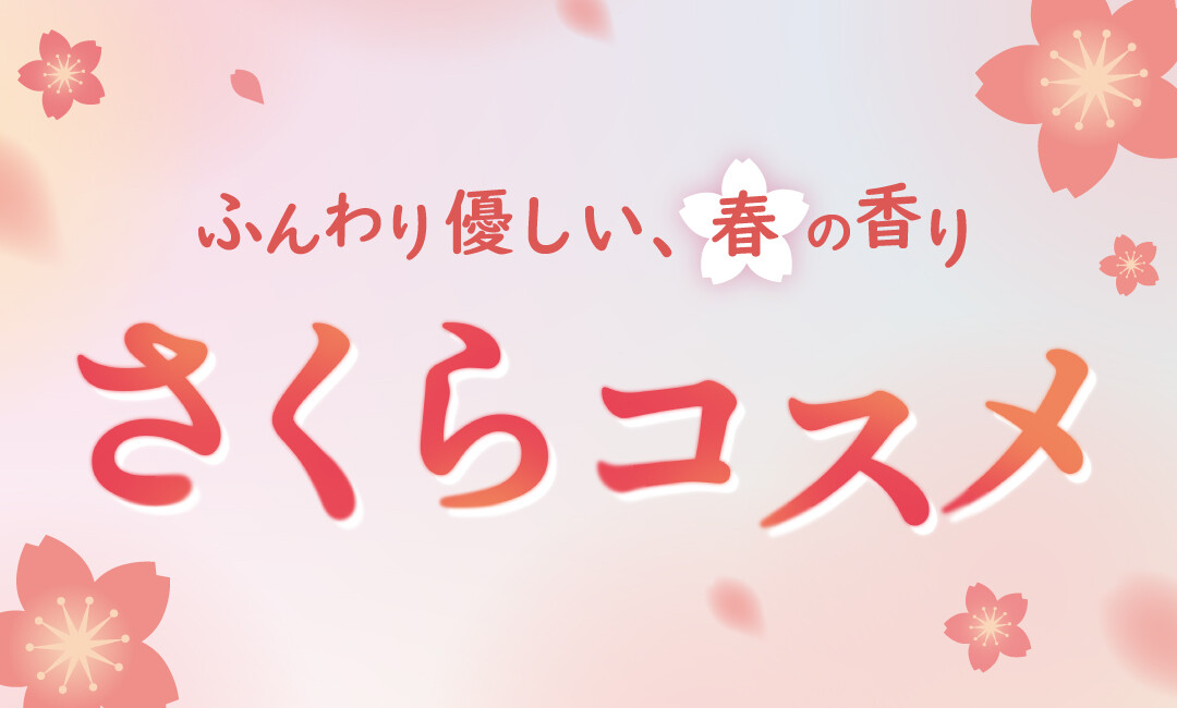 ふんわり優しい、春の香り。さくらコスメ特集