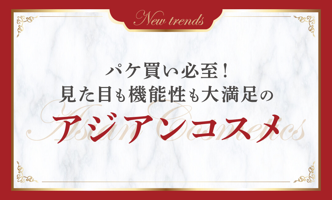 アジアンコスメ特集