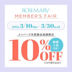 【お得なお知らせ！見逃し要注意！！】ローズマリーメンバーズフェア開催！！3月はお買い得ですよ！！