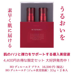 【香椎化粧品】毎年大好評お得なセット！ディルーエFプラス発売中♡
