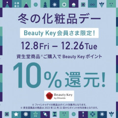【資生堂】冬の化粧品デー開催！！