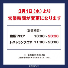 営業時間変更のお知らせ（2023年3月1日〜）