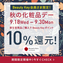 【資生堂】秋の化粧品デー
