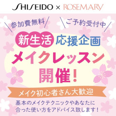 資生堂✿メイクレッスンイベント！ご予約受付中！