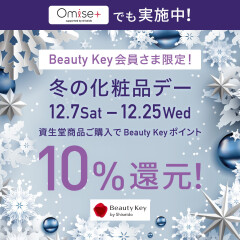 【資生堂】冬の化粧品デー