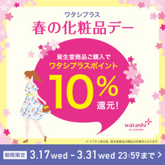 ✨資生堂ワタシプラスポイント”10％還元✨春の化粧品デーのお知らせ🌸