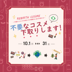 【REBIRTH COSME】不要なコスメ下取りします！！