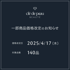 価格改定のお知らせ【クレドポーボーテ】【ベネフィーク】