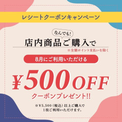 【レシートクーポンキャンペーン】8月に使える500円クーポンをプレゼント！