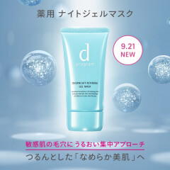 【新発売】なめらか美肌に導くナイトジェルマスク
