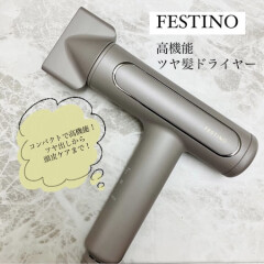 【FESTINO(フェスティノ)】こんなに小さくて軽くて、欲しいスペック全部搭載✨高機能ツヤ髪ドライヤー✨