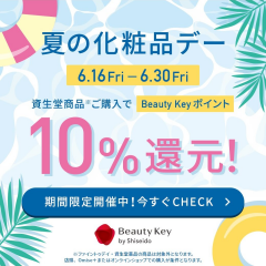 【資生堂】夏の化粧品デー開催！！