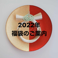 2022年福袋