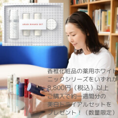 【カシー化粧品】ホワイトニックシリーズ購入特典のご案内