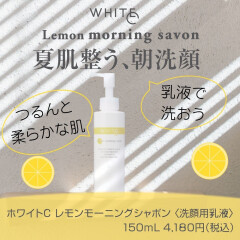 【カシー化粧品】今年も登場！ホワイトCレモンモーニングシャボン