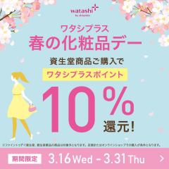 資生堂ワタシプラス春の化粧品デー開催！！！