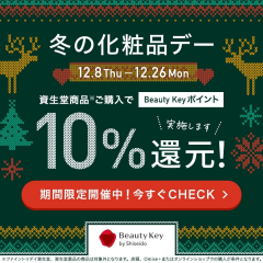 【資生堂】冬の化粧品デー開催！！