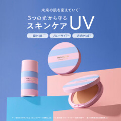 【石けんオフ】光から肌を守るスキンケアUVコスメ