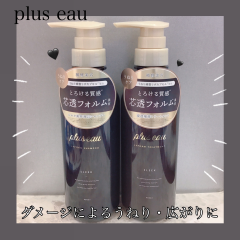 🖤plus eau🖤新シリーズ登場！