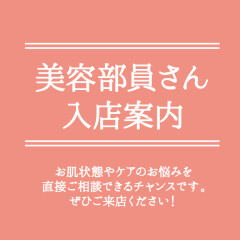 【シェルクルール・美容部員さん入店のお知らせ】