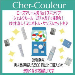 【シェルクルール】はずれなし♪ガチャガチャ抽選会のご案内💗