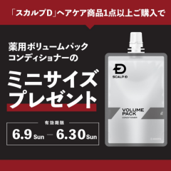 アプリ会員様限定クーポン🔖スカルプDヘアケア商品ご購入でミニサイズプレゼント💝
