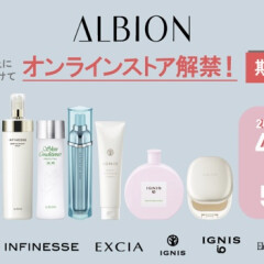 期間限定！【ALBION】オンラインストア解禁☝◎～5/6迄！