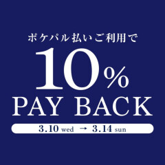 池袋パルコ　【ポケパル払いご利用で10％ＰＡＹ　ＢＡＣＫキャンペーンのお知らせ】