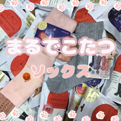 まるでこたつに入っているような温かさ🧶【まるでこたつソックス】入荷いたしました！