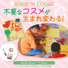 REBIRTH　COSME〜不要なコスメが子供達の想像力に生まれ変わる〜