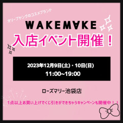 2023年12月9日(土)•10日(日)にWAKEMAKEの入店イベントを開催いたします！！