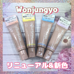 【Wonjungyo(ウォンジョンヨ)】人気下地がリニューアル＆新色発売！瞬間トーンア