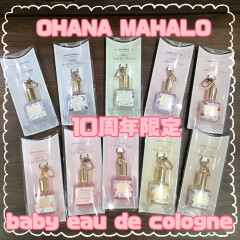 【OHANA MAHAALO(オハナ・マハロ)】数量限定発売！10周年限定♡大人気のオーデコロン・Babyサイズのキーホルダー付きオーデコロンが発売