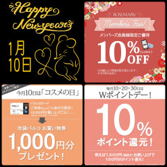 １月１０日✾ローズマリーフェア×Wポイントデー×コスメの日＝とってもお得✾