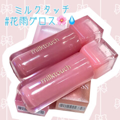 【ミルクタッチ】【NEW】#花雨グロス🌸💧デューステイン シアーリップグロスデューステイン入荷しました♡