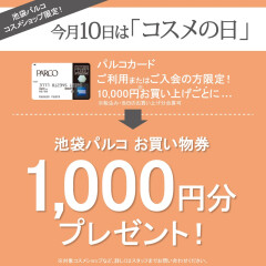 2019年最後の12月10日は、コスメの日×Wポイントデー