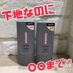 下地なのに〇〇と〇〇まで出来ちゃう⁉️ 超時短⏰チャコットから驚きの新商品が登場❣️