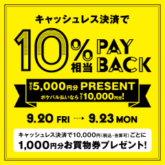 ９月２０日～９月２３日　池袋パルコ　10％PAY　BACK　キャンペーン開催のお知らせ