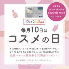 ✾【2月10日(月)は、コスメの日】大切なお知らせ✾