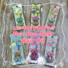 いつでもうるおう♡Uru Uru Bear Nail Oil