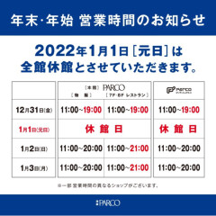 池袋パルコ　年末年始の営業時間・休館日のご案内