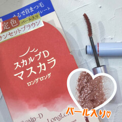 【スカルプDマスカラ限定色】自まつ毛派の方におすすめ！まつ毛をケアしながら長く！夏にぴったりのサンセットブラウン♬☀️まつ毛をマスカラで長くしつつ、自まつ毛も伸びますl